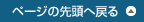 ページの先頭へ戻る