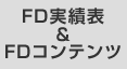 FD実績表 & FDコンテンツ