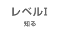 レベルI