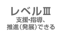 レベルIII