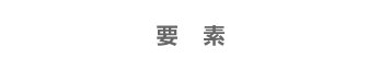 要素